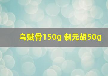 乌贼骨150g 制元胡50g